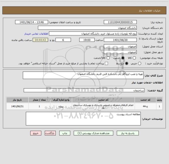 استعلام تهیه و نصب ایزوگام بام دانشکده فنی قدیم دانشگاه اصفهان