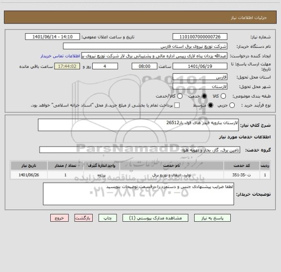 استعلام لارستان بنارویه فیدر های فول بار26512