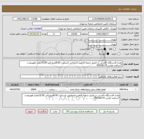 استعلام تعداد 6دستگاه تاکسی در اختیار شعبه 2تامین اجتماعی ازساعت 8:30صبح الی 15:30بعداز ظهربمدت 7ساعت تماس 55426174