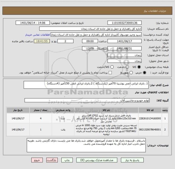 استعلام 1. باتری ایرانی اتمی پوشیتا 70آمپر (یکدستگاه ) 2.باتری ایرانی اتمی 150آمپر (4دستگاه)