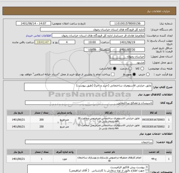 استعلام عایق حرارتی الاستومری ساختمانی (خرید و اجرا) (طبق پیوست)