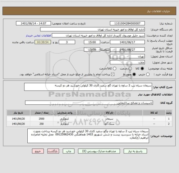 استعلام سیمان سیاه تیپ 2 ساوه یا تهران گچ سفید کاری 30 کیلوئی خورشید هر دو کیسه
