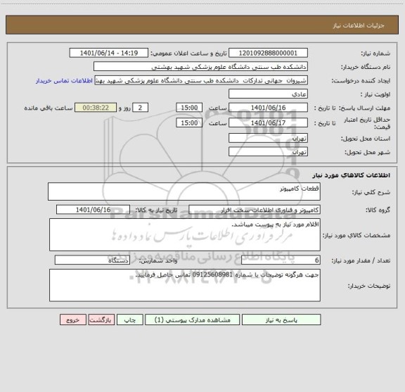 استعلام قطعات کامپیوتر