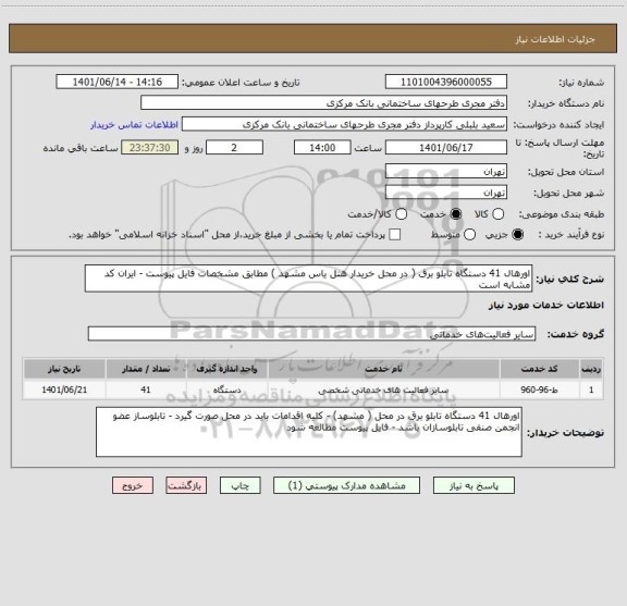 استعلام اورهال 41 دستگاه تابلو برق ( در محل خریدار هتل یاس مشهد ) مطابق مشخصات فایل پیوست - ایران کد مشابه است