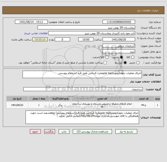 استعلام اجرای عملیات دمونتاژومونتاژلوله هاومخزن کندانس طبق فرم استعلام پیوستی