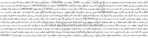 آگهی مزایده خودرو سواری پژو پارس مدل 87 به رنگ سفید