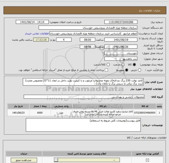 استعلام کاغذ توالت 150 برگ دو لایه(از نمونه محصولات مرغوب و با کیفیت تولید داخل در ابعاد 11*23 مخصوص مخزن)(برند برگ نیکی یا سیتی برگ یا تکلان پاک)