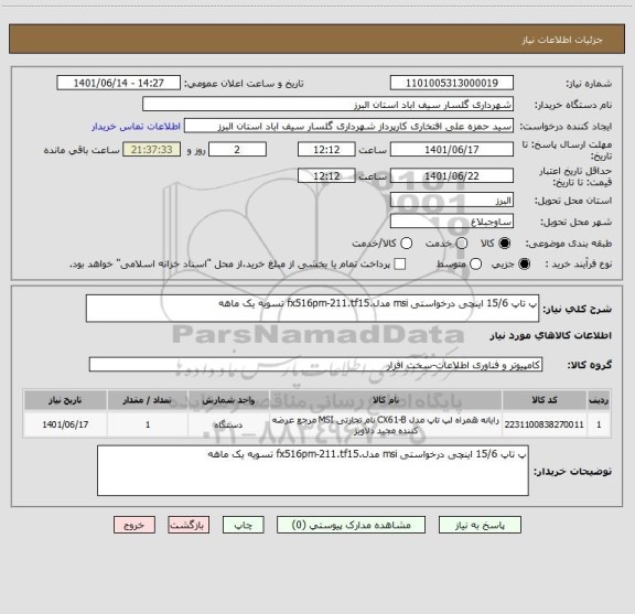 استعلام پ تاپ 15/6 اینچی درخواستی msi مدل.fx516pm-211.tf15 تسویه یک ماهه