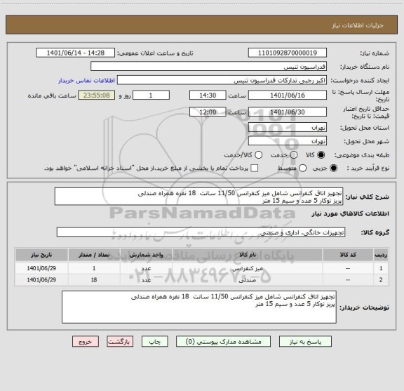 استعلام تجهیز اتاق کنفرانس شامل میز کنفرانس 11/50 سانت  18 نفره همراه صندلی
پریز توکار 5 عدد و سیم 15 متر