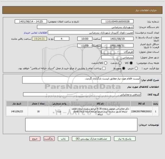 استعلام لیست اقلام مورد نیاز مطابق لیست بارگذاری گردید.