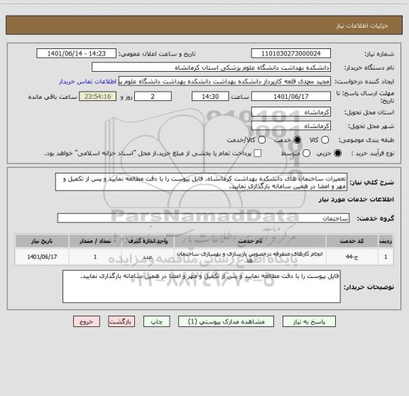 استعلام تعمیرات ساختمان های دانشکده بهداشت کرمانشاه. فایل پیوست را با دقت مطالعه نمایید و پس از تکمیل و مهر و امضا در همین سامانه بارگذاری نمایید.
