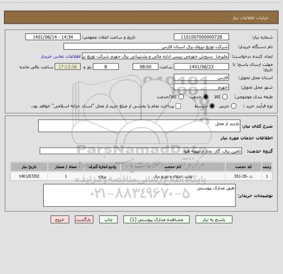 استعلام بازدید از محل