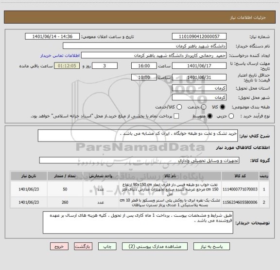 استعلام خرید تشک و تخت دو طبقه خوابگاه . ایران کد مشابه می باشد .