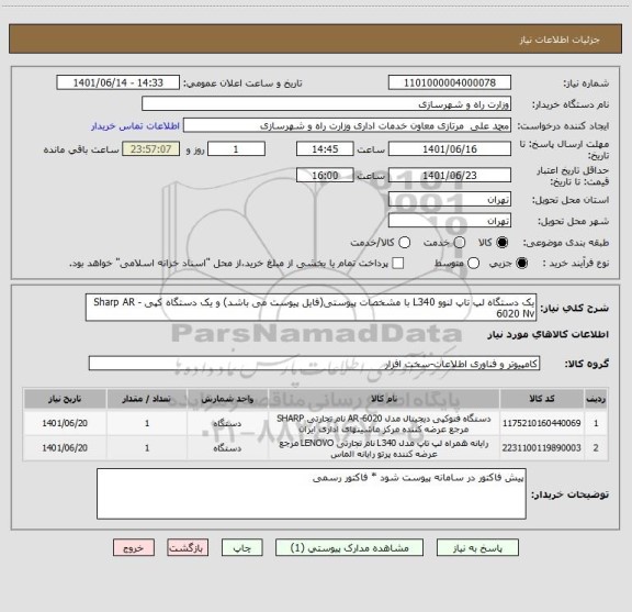 استعلام یک دستگاه لپ تاپ لنوو L340 با مشخصات پیوستی(فایل پیوست می باشد) و یک دستگاه کپی Sharp AR - 6020 Nv