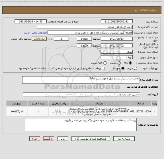 استعلام تعمیر اساسی سیستم برق و کولر درزین د-106