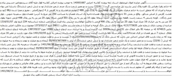 آگهی مزایده یک قطعه زمین به پلاک ثبتی 489 