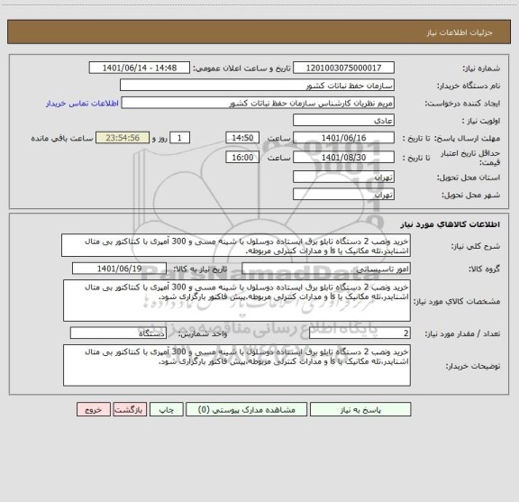 استعلام خرید ونصب 2 دستگاه تابلو برق ایستاده دوسلول با شینه مسی و 300 آمپری با کنتاکتور بی متال اشنایدر،تله مکانیک یا ls و مدارات کنترلی مربوطه.