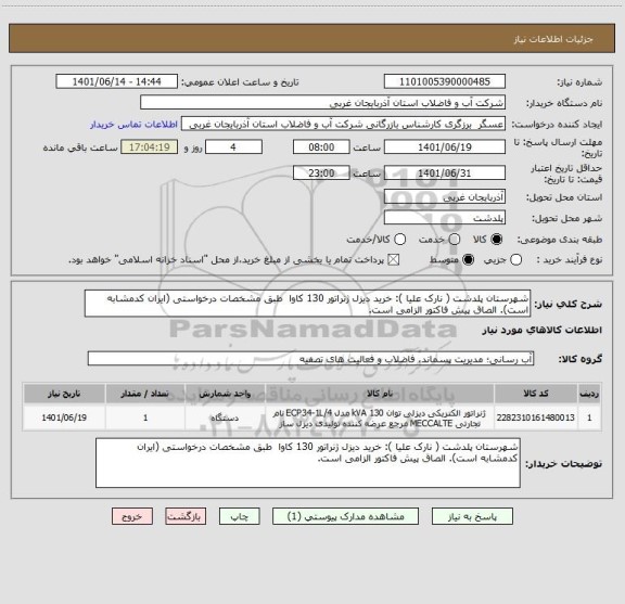 استعلام شهرستان پلدشت ( نارک علیا ): خرید دیزل ژنراتور 130 کاوا  طبق مشخصات درخواستی (ایران کدمشابه است). الصاق پیش فاکتور الزامی است.