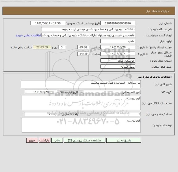 استعلام تیر سیمانی  استاندارد طبق لیست پیوست