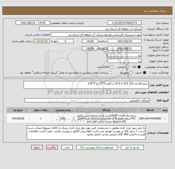 استعلام سیم افشان 1/5 2/5 4 6 10 و کابل 3*1/5 و 4*1/5