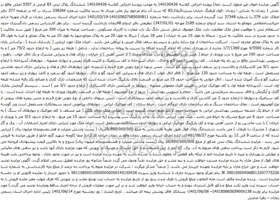 آگهی مزایده ششدانگ پلاک ثبتی 83 فرعی از 5357 اصلی واقع در بخش 1