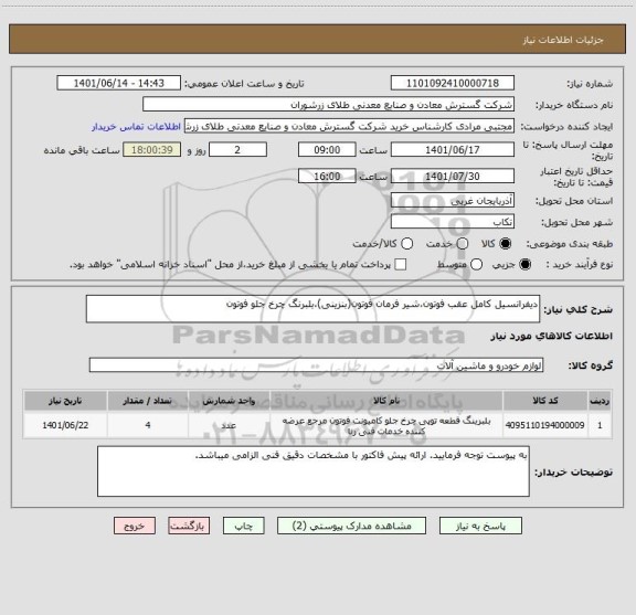 استعلام دیفرانسیل کامل عقب فوتون،شیر فرمان فوتون(بنزینی)،بلبرنگ چرخ جلو فوتون
