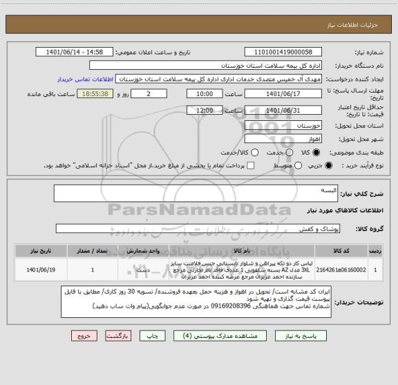 استعلام البسه