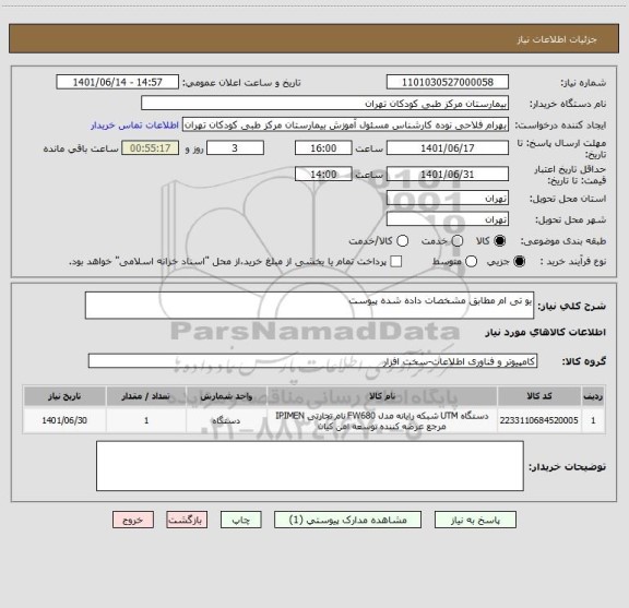 استعلام یو تی ام مطابق مشخصات داده شده پیوست