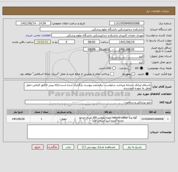 استعلام باسلام ایرانکد مشابه میباشد درخواست درقسمت پیوست بارگزاری شده است-ارائه پیش فاکتور الزامی-حمل ونقل به عهده فروشنده