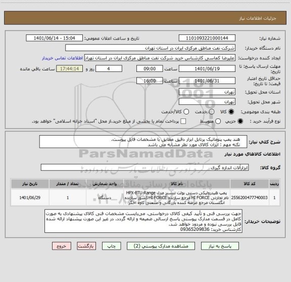استعلام     هند پمپ پنوماتیک پرتابل ابزار دقیق مطابق با مشخصات فایل پیوست. 
    نکته مهم : ایران کالای مورد نظر مشابه می باشد