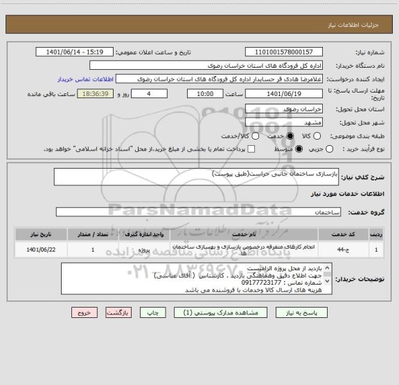 استعلام بازسازی ساختمان جانبی حراست(طبق پیوست)