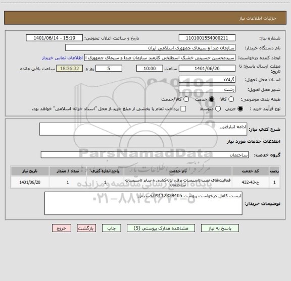 استعلام ادامه انبارفنی