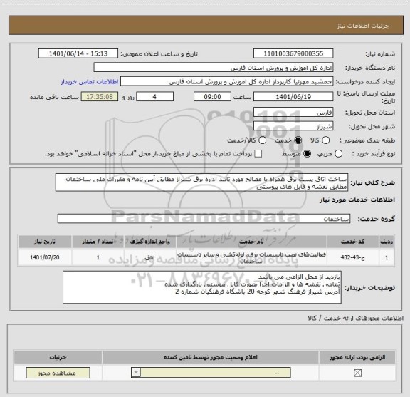 استعلام ساخت اتاق پست برق همراه با مصالح مورد تایید اداره برق شیراز مطابق آیین نامه و مقررات ملی ساختمان مطابق نقشه و فایل های پیوستی