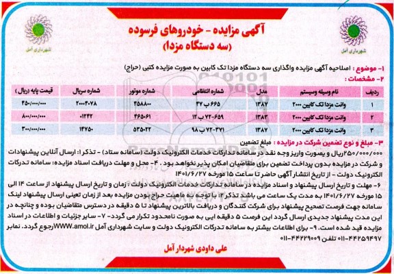 مزایده اصلاحیه آگهی واگذاری سه دستگاه وانت مزدا