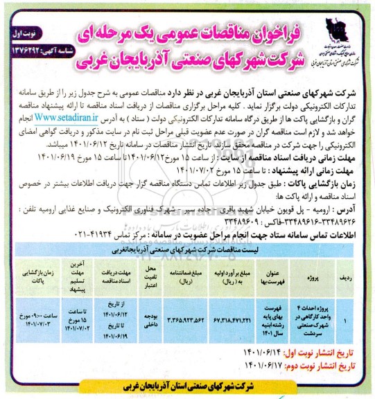 مناقصه پروژه احداث 4 واحد کارگاهی در شهرک صنعتی سردشت 