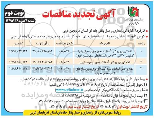 تجدید مناقصه لکه گیری و روکش آسفالت محور... - نوبت دوم