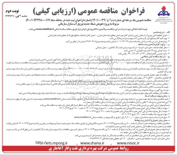 فراخوان مناقصه پروژه تعویض شبکه جدید توزیع آب منازل سازمانی  - نوبت دوم