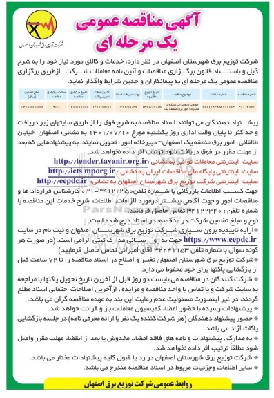 مناقصه حوادث و تعمیرات شبکه در محدوده امور برق منطقه یک 