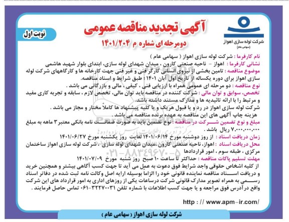 تجدید مناقصه  تامین بخشی نیروی انسانی  کارگر فنی و غیر فنی 