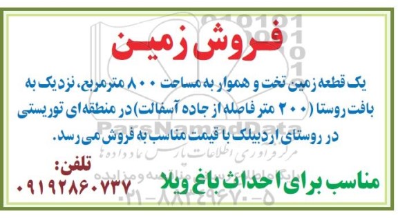 مزایده فروش یک قطعه زمین تخت و هموار به مساحت ۸۰۰ متر مربع