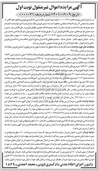 مزایده فروش ششدانگ یک باب خانه مسکونی