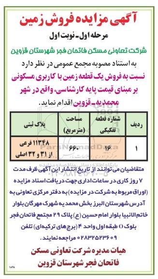 مزایده فروش یک قطعه زمین با کاربری مسکونی