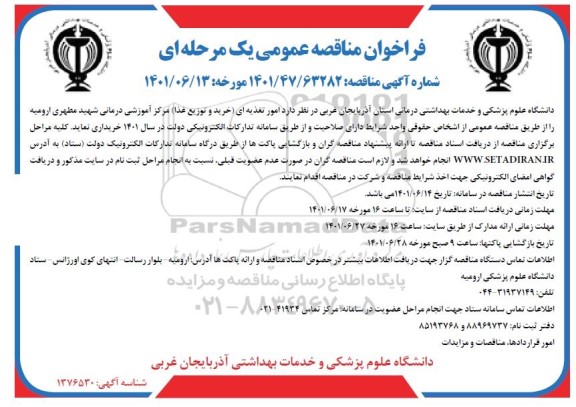 فراخوان مناقصه امور تغذیه ای خرید و توزیع غذا 
