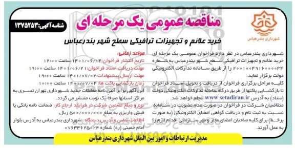مناقصه خرید علائم و تجهیزات ترافیکی سطح شهر 