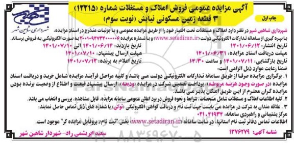 مزایده فروش 3 قطعه زمین مسکونی نیایش نوبت سوم چاپ اول