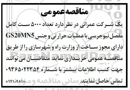 مناقصه خرید 5000 ست کامل مفصل نیوجرسی با عملیات حرارتی
