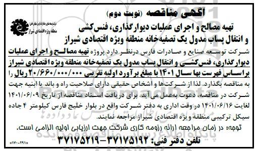 مناقصه تهیه مصالح و اجرای عملیات دیوارگذاری، فنس کشی و انتقال پساب مدول یک تصفیه خانه منطقه ویژه اقتصادی ...- نوبت دوم