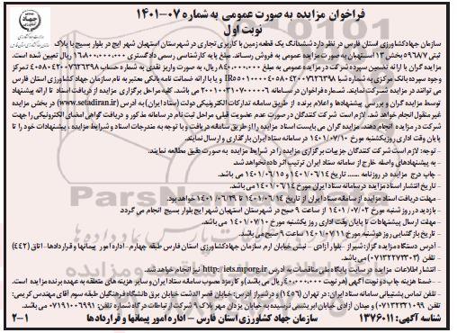 مزایده فروش یک قطعه زمین با کاربری تجاری
