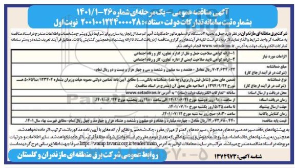 مناقصه حمل و تخلیه 4 دستگاه ترانسفورماتور 50 مگاوات آمپر کم صدا