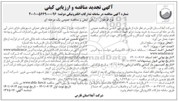 مناقصه خرید یونیت درایو  تجدید 